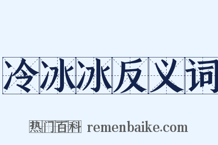 冷冰冰反义词是什么意思的图片